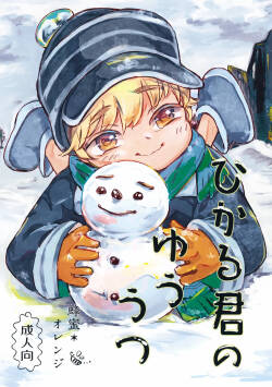 Hikaru-kun no Yuuutsu