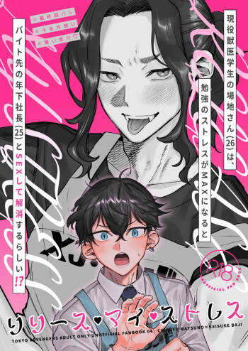 【死後さばきにあう】 リリース•マイ•ストレス 【東京卍リベンジャーズ/ふゆばじ】 cover