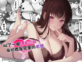 Hitozuma DeliHeal Yondara Shinyuu no Oku-san ga Kita ~Nettori NTR Nakadashi Honban Ecchi~ | 叫了一個人妻的鷄 來的竟是死黨的老婆 cover