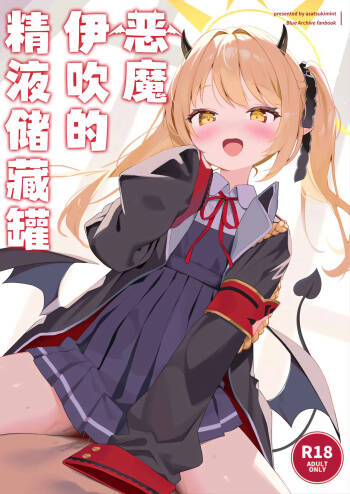 Akuma na Ibuki no Seieki Tank | 恶魔伊吹的精液储藏罐 cover
