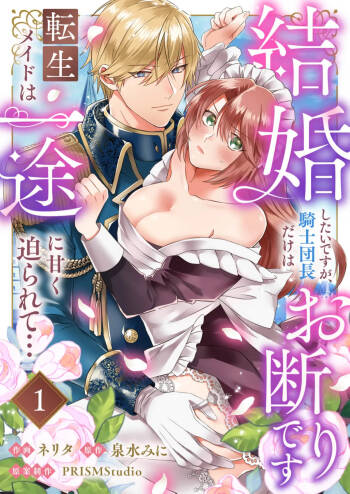 kekkon si tai desu ga、 kisi dantyou dake ha o kotowa ri desu ～ tensei meido ha itto ni ama ku sema ra re te…01-02｜重生女仆的结婚对象绝对不能是骑士团团长，卻被迫陷入溺爱人生01-02 cover