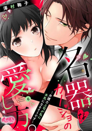 Meikina Kanojo no Aishikata. ~Bengoshi Joushi ga Watashi ni Honki ni Naru Soudesu~06话｜名器女友的宠爱方式。 ～律师上司好像对我是认真的06话 cover