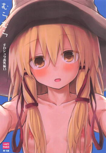 Muramura Suwa Shota Bangaihen 13 | 洩矢诹访子与正太番外篇13 cover
