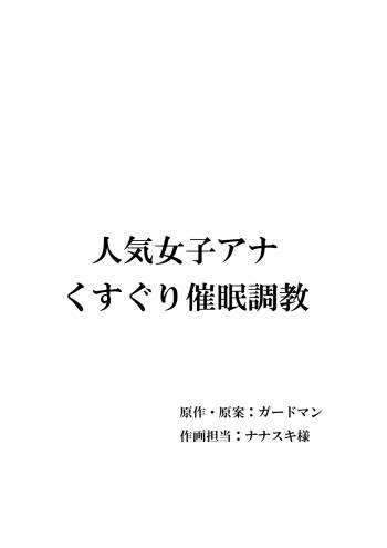 人気女子アナ くすぐり催眠調教 cover
