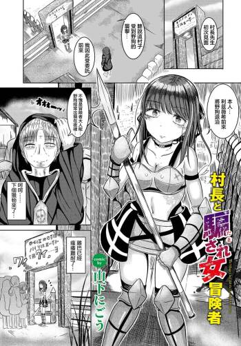 村長と騙され女冒険者 cover