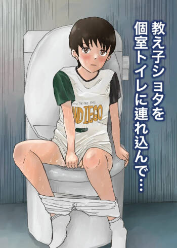 Oshiego shota o koshitsu toire ni tsurekonde... cover