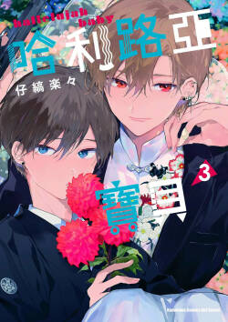 Hallelujah Baby 3 | 哈利路亞寶貝 3