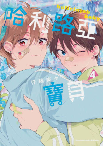 Hallelujah Baby 4 | 哈利路亞寶貝 4 cover