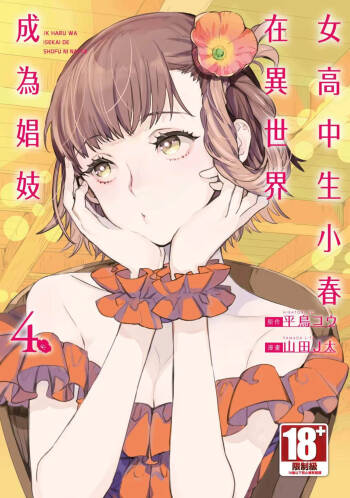 JK Haru is a Sex Worker in Another World 4  |  女高中生小春在異世界成為娼妓 4 cover