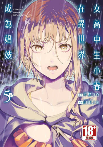 JK Haru is a Sex Worker in Another World 5 |  女高中生小春在異世界成為娼妓 5 cover