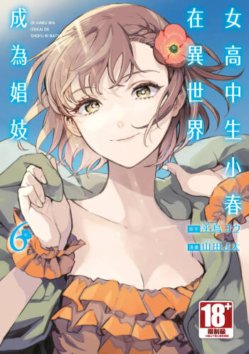 JK Haru is a Sex Worker in Another World 6 |  女高中生小春在異世界成為娼妓 6 cover