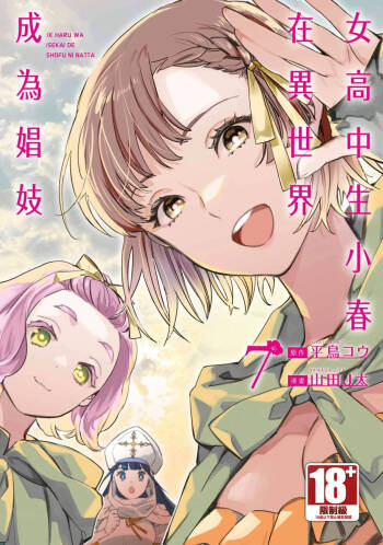 JK Haru is a Sex Worker in Another World 7 |  女高中生小春在異世界成為娼妓 7 cover