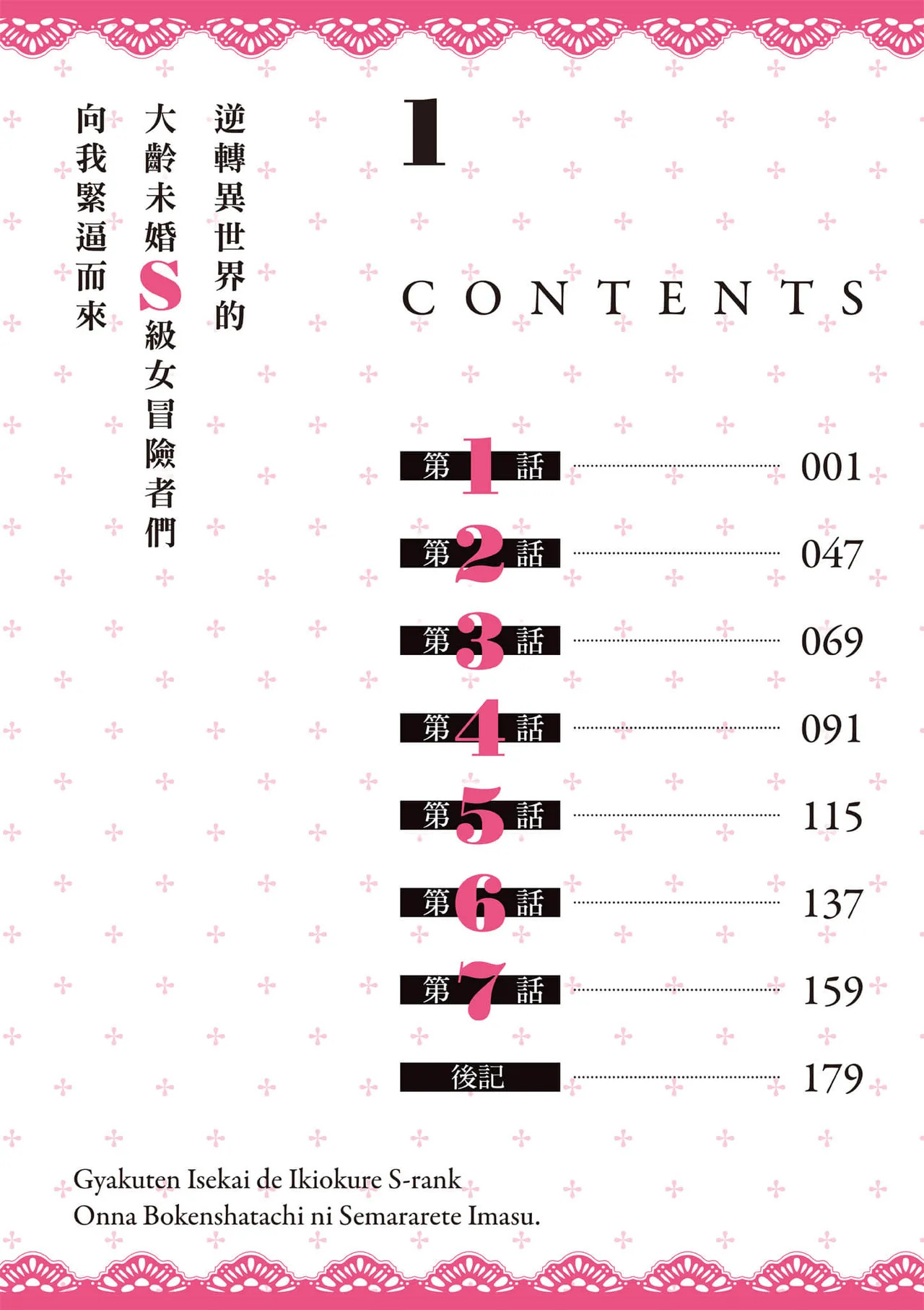逆轉異世界的大齡未婚S級女冒險者們向我緊逼而來 1 page 5 full