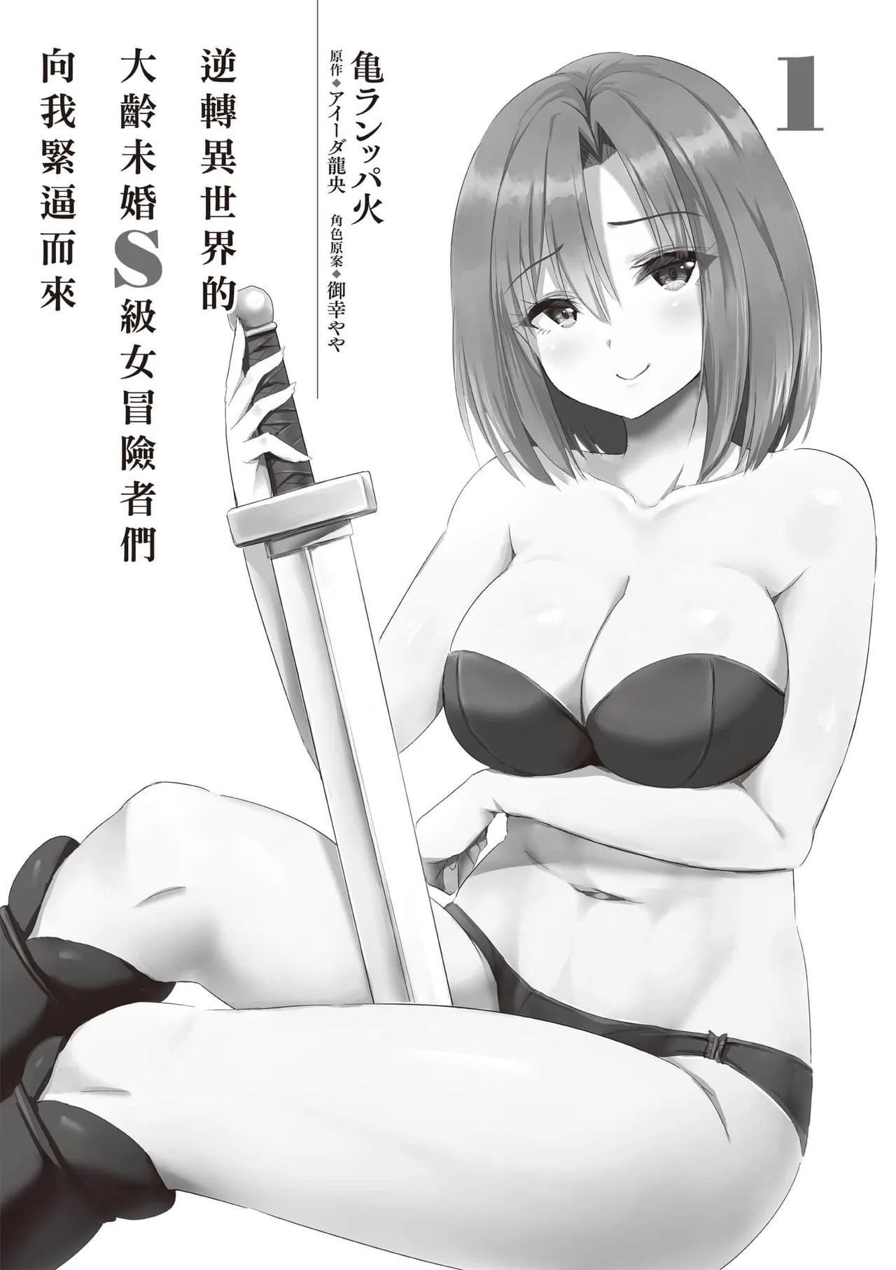逆轉異世界的大齡未婚S級女冒險者們向我緊逼而來 1 page 6 full