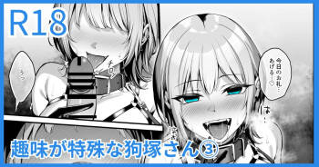 趣味が特殊な狗塚さん cover