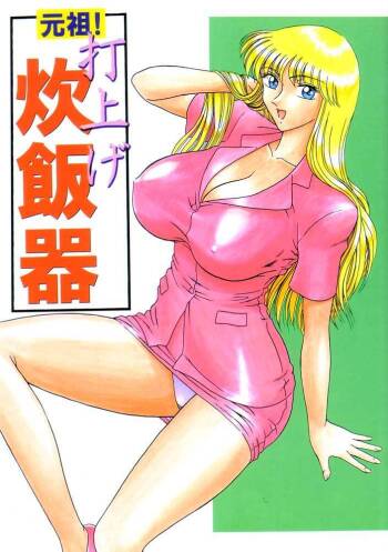 Ganso! Uchiage Suihanki cover