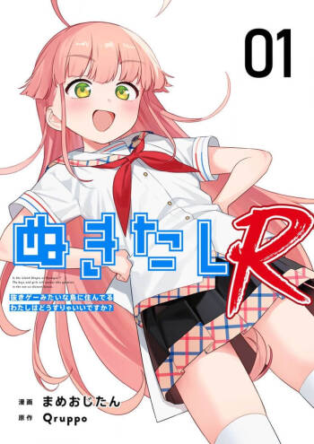 Nukitashi Nukige mitai na shima ni sunderu watashi wa dosurya ii desuka R 第1话 | 生活在拔作一样的岛上我该怎么办才好 R 第1话 cover