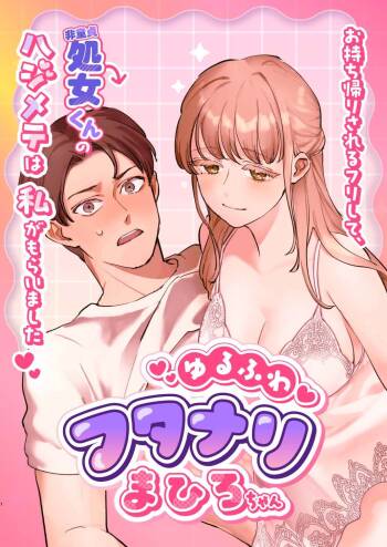 Yuru fuwa futanari ma Hiro-chan o mochikaeri sa reru furi shite, hi dōtei shojo-kun no hajimete wa watashi ga moraimashita cover