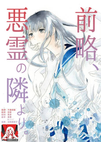 zenryaku, onryo no tonari yori. | 谨启，来自怨灵身边的信。 cover