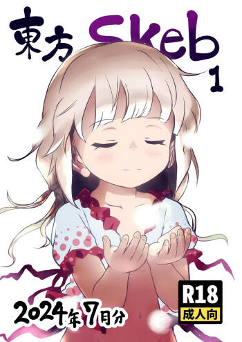 Touhou Skeb 1 2024-Nen 7-Gatsu Bun cover