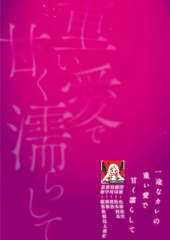 kahogode yasashi koibito no ura no kao… to ai osananajimi no amai wana ni torawareru. | 过度保护我的温柔恋人不为人知的一面…陷入执着系竹马的甜蜜陷阱（Shiin: Kajo “Ai” sesshu ~ ichizuna kare no omoi ai de amaku nurashite… cover