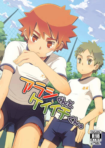 Arashi-kun to Keiichi-kun | 小蘭和圭一  个人汉化 cover