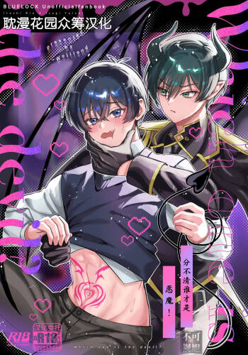 どっちが悪魔かわからない！ cover