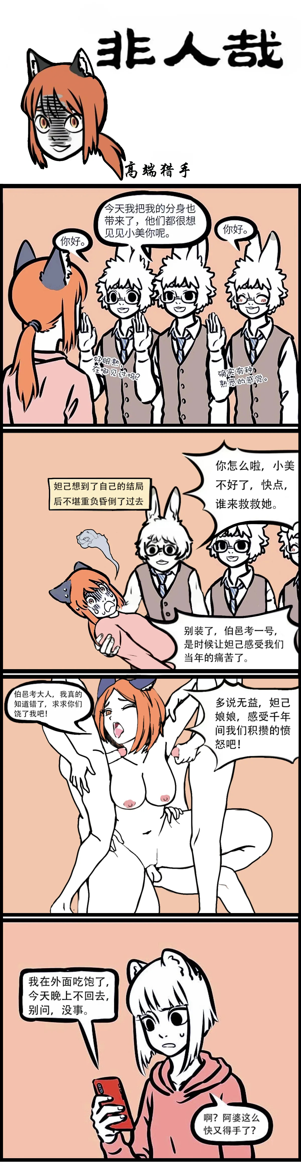 非人哉 高端猎手 page 1 full