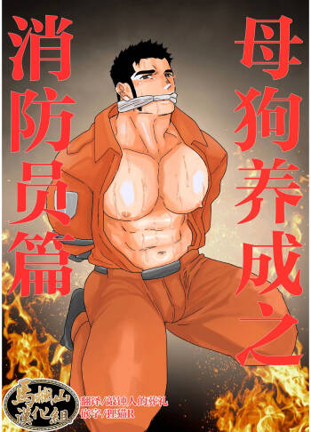 mesu inu chōkyō shōbō-shi-hen |  母狗养成之消防员篇 cover