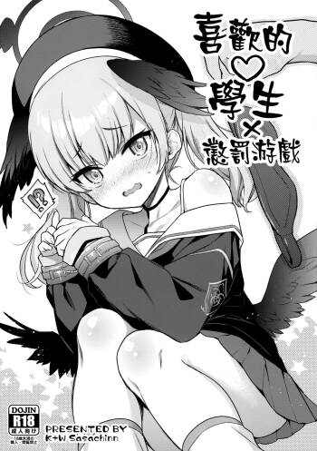 Sukina Seito × Batsu gemu | 喜歡的學生 × 懲罰游戲 cover