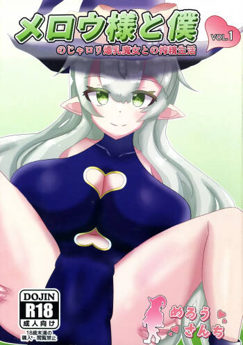 Mellow-sama to Boku no ja ro Kan Bakunyuu Majo to no Shibosei Seikatsu VOL. 1 cover