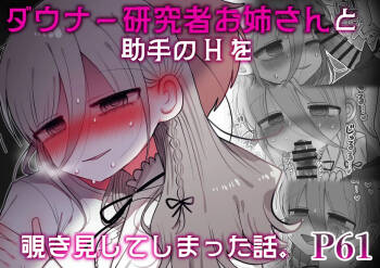 Downer Kenkyuusha Onee-san to Joshu no H o Nozokimi Shiteshimatta Hanashi. cover
