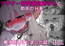 Downer Kenkyuusha Onee-san to Joshu no H o Nozokimi Shiteshimatta Hanashi.