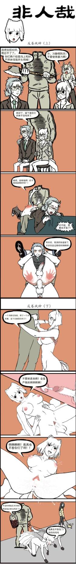 非人哉 反卷战神