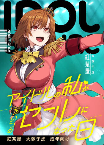 アイドルの私があいつのセフレになった日 cover