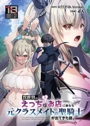 異世界のえっちなお店に来たら元クラスメイトの聖騎士が出てきた話 cover