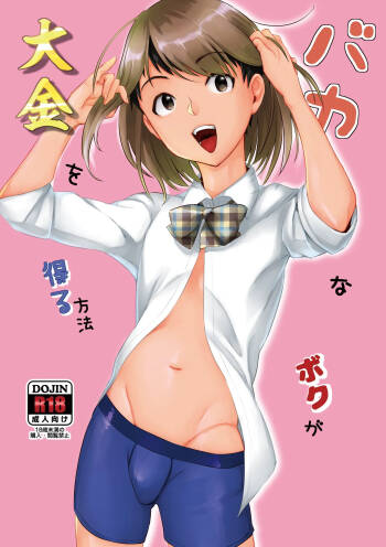 バカなボク cover