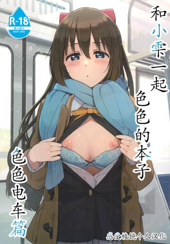 Shizuku-chan Echi Echi Hon Echi Echi Densha Hen | 和小雫一起色色的本子 色色电车篇 cover