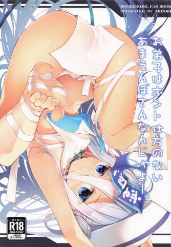 お弟子はホント仕方のないあまえんぼさんなんじゃよー。 cover