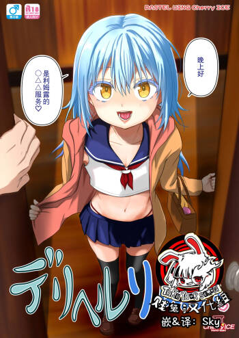 Deliheal Rimuru-sama | 卖钩子的利姆露大人♡   重置版） cover