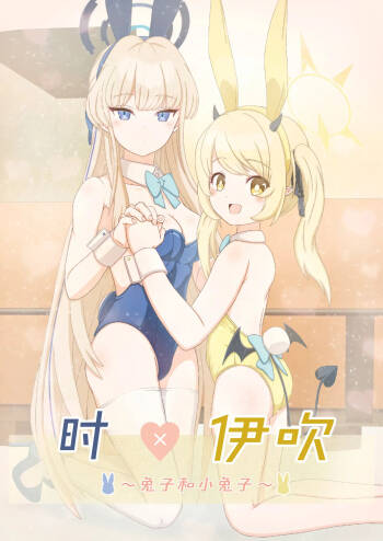 トキ×イブキ ~ウサギと仔ウサギ ~ | 时×伊吹 ~兔子和小兔子~ cover