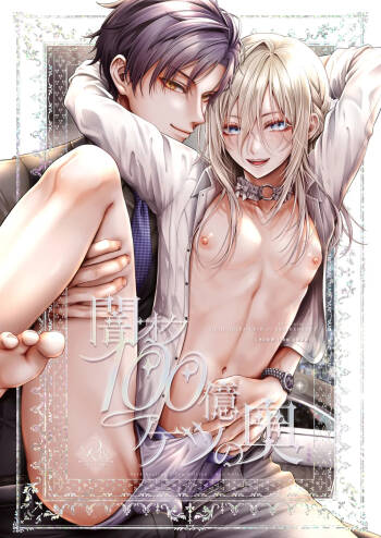 Yamioku 100-oku Ketsu no Oku | 黑市拍賣  100億  屁眼深處 cover