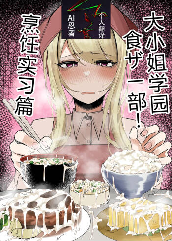 Ojou-sama Gakuen Shokuza-bu! ～Chouri Zisshuuhen～|大小姐学院 食ザー部!~烹饪实习篇~ cover