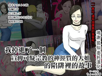 メンヘラ化した怪しい宗教勧誘おばさんの罠にハメられた話 cover