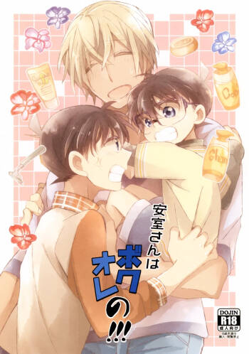 Amuro-san wa Boku Ore no!!! cover