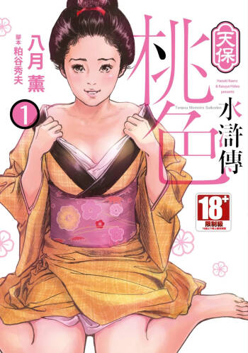 Tenpou Momoiro Suikoden 1 | 天保桃色水滸傳 1 cover
