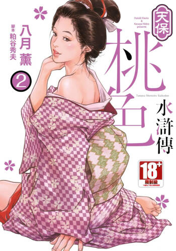 Tenpou Momoiro Suikoden 2 | 天保桃色水滸傳 2 cover