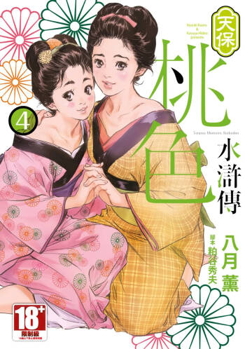 Tenpou Momoiro Suikoden 4 | 天保桃色水滸傳 4 cover