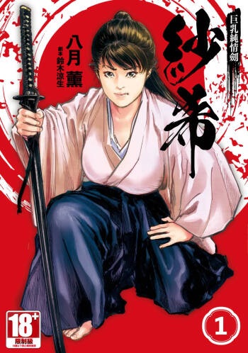 Kyonyū Junjō jiàn Saki 1 | 巨乳純情劍 紗希 1 cover