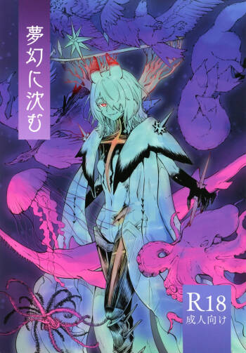 夢幻に沈む cover